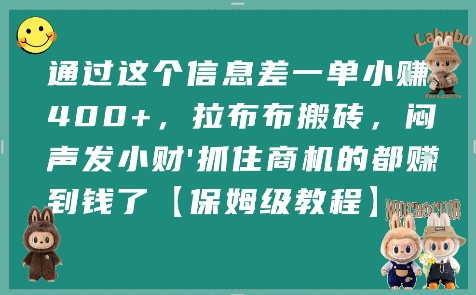 通过这个信息差一单小挣4张+，拉布布搬砖，闷声发小财抓住商机的都挣到钱了【保姆级教程】-九天资源站