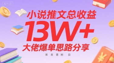 小说推文总收益13W+大佬爆单思路分享，常青树项目-九天资源站
