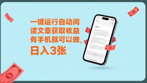 一键运行自动阅读文章获取收益，有手机就可以做，日入3张【揭秘】-九天资源站