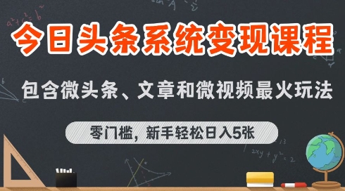 今日头条AI玩法系统课程，最新前沿变现玩法拆解，零门槛，新手轻松日入5张-九天资源站