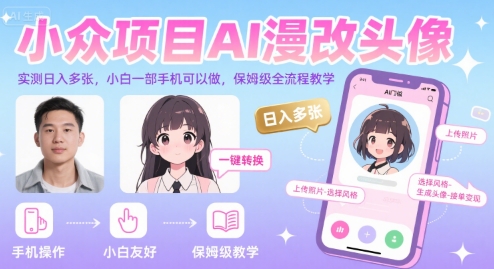 小众项目AI漫改头像，实测日入多张，小白一部手机可以做，保姆级全流程教学-九天资源站