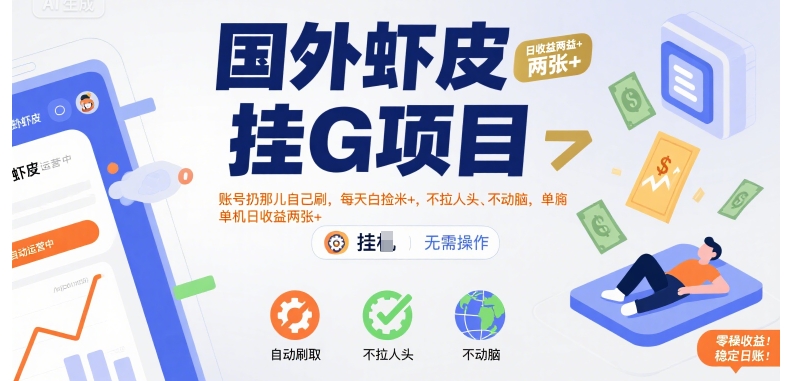 国外虾皮挂G项目：账号扔那儿自己刷，每天白捡米+，不拉人头、不动脑，单机日收益两张+【揭秘】-九天资源站