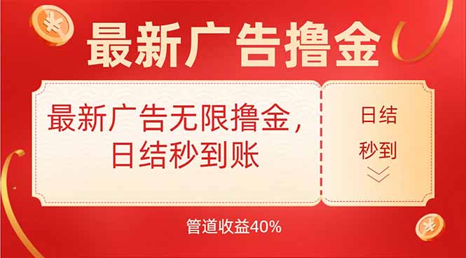 最新广告无限撸金，日结秒到，管道40%-九天资源站