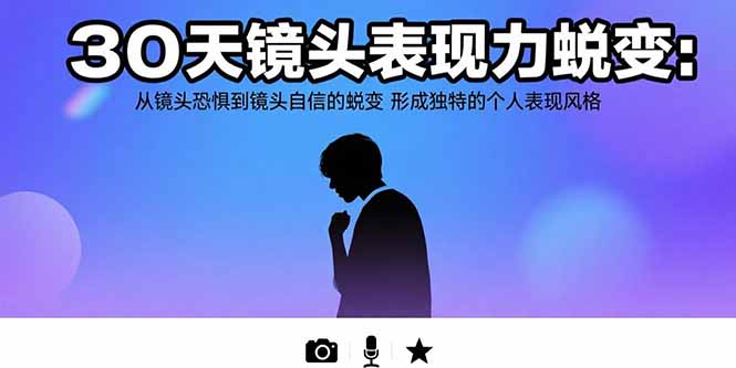 30天镜头表现力蜕变：从镜头恐惧到镜头自信的蜕变 形成独特的个人表现风格-九天资源站