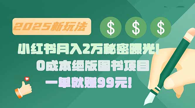 小红书月入2万秘密曝光！绝版图书项目，一单就赚99元！-九天资源站