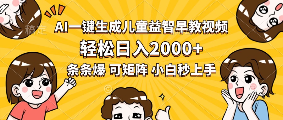 AI一键生成儿童益智早教视频，轻松日入2000+，条条爆款，小白秒上手，…-九天资源站
