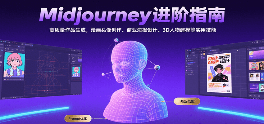 Midjourney进阶指南：高质量作品生成，漫画头像创作、商业海报设计、3D人物建模等-九天资源站