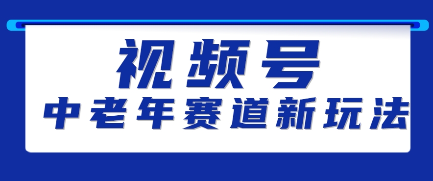 视频号中老年赛道新玩法，细分赛道杀出的黑马，素人读书累计卖了100000+-九天资源站
