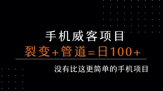 手机威客裂变+管道收益 每天被动收益至少100+-九天资源站