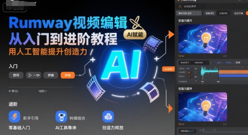 Rumway视频编辑从入门到进阶教程，用人工智能提升创造力-九天资源站