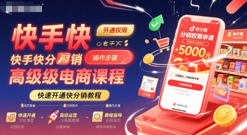 快手快分销高级电商课程，快速开通快分销教程-九天资源站