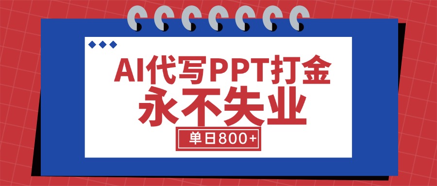 AI代写PPT打金，永不失业项目，细分蓝海领域，单日稳定800+【附工具指令】-九天资源站