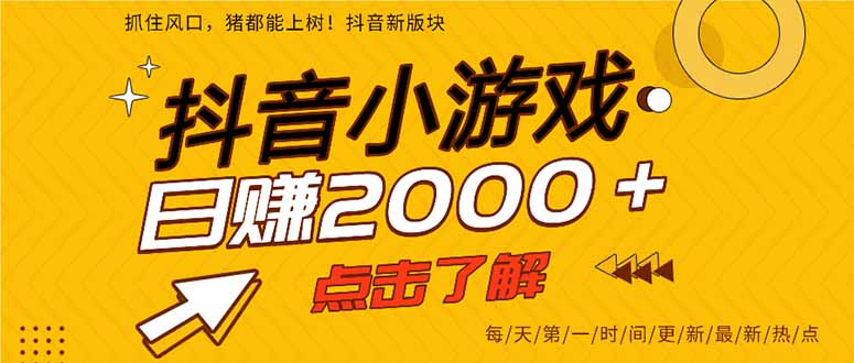 抖音小游戏，一部手机日入300+，2025风口项目-九天资源站