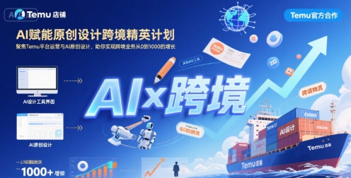 AI赋能原创设计跨境精英计划，聚焦Temu台运营与AI原创设计，助你实现跨境业务从0到1000的增长-九天资源站