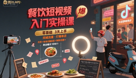 餐饮短视频入门实操课，引爆同城流量，打爆单店-九天资源站