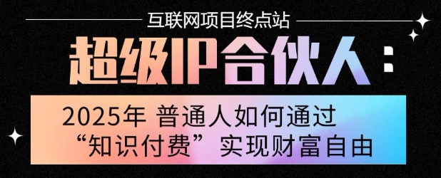 2025年普通人唯一能翻身的项目”：不做韭菜，做镰刀！零基础也能月挣10个w【揭秘】-九天资源站