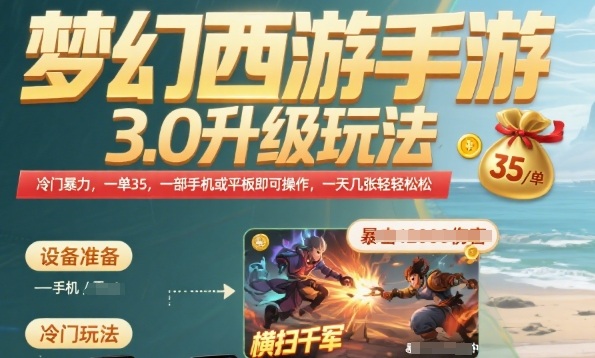 梦幻西游手游3.0升级玩法，冷门暴力，一单35.一部手机或者平板即可操作，一天几张轻轻松松【揭秘】-九天资源站