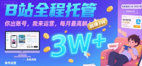 【B站全程托管 】你出账号，我来运营，每月最高躺入3W【揭秘】-九天资源站
