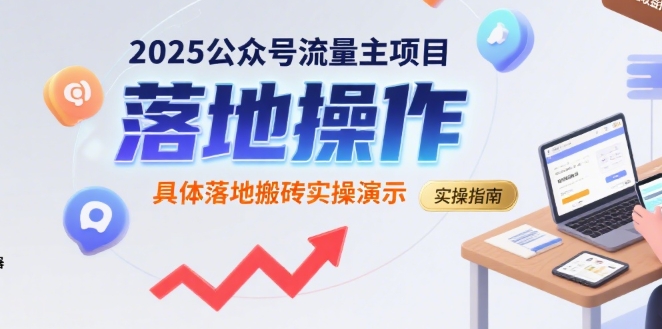 2025公众号流量主项目，具体落地搬砖实操演示-九天资源站