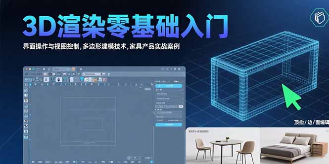 3D渲染零基础入门：界面操作与视图控制,多边形建模技术,家具产品实战案例-九天资源站