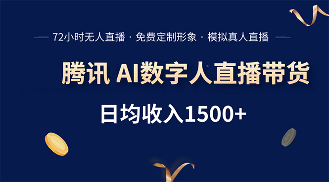 腾讯AI数字人直播带货，72小时无人值守，小白易上手，日入1500+-九天资源站