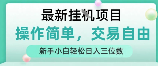 最新挂G项目，操作简单，交易自由，人人可上手，新手小白轻松日入三位数【揭秘】-九天资源站