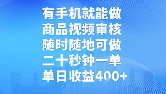 有手机就能做，商品视频审核，随时随地可做，二十秒钟一单，单日收益【揭秘】-九天资源站