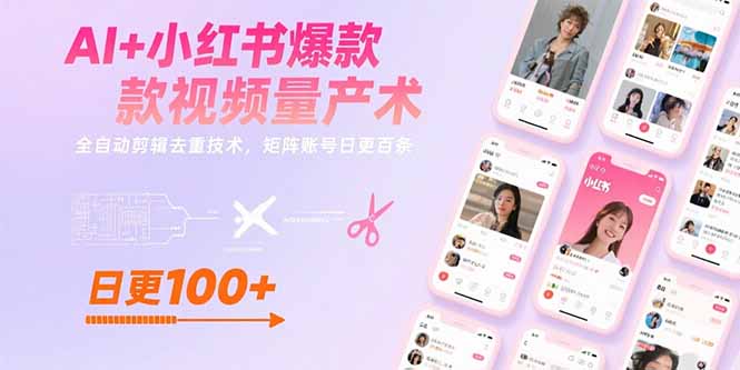 AI+小红书爆款视频量产术：全自动剪辑去重技术，矩阵账号日更百条-九天资源站