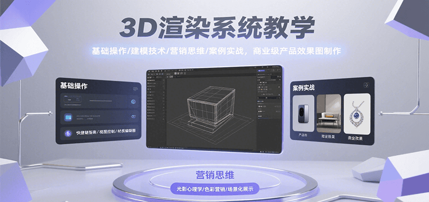 3D渲染系统教学，基础操作/建模技术/营销思维/案例实战，商业级产品效果图制作-九天资源站