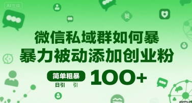 微信私域群如何暴力被动添加创业粉，简单粗暴，日引100+-九天资源站