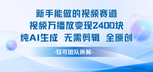 新手能做的视频赛道 万播放变现2.4k 纯AI生成无需剪辑全原创-九天资源站