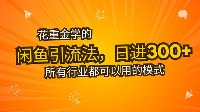 花重金学的闲鱼引流法，日引流300+创业粉，看完这节课瞬间不想上班了-九天资源站