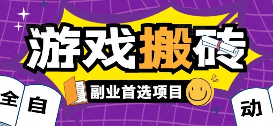 全自动游戏打金搬砖，游戏内零氪金稳定吃肉，日入1k，新手副业好项目【揭秘】-九天资源站