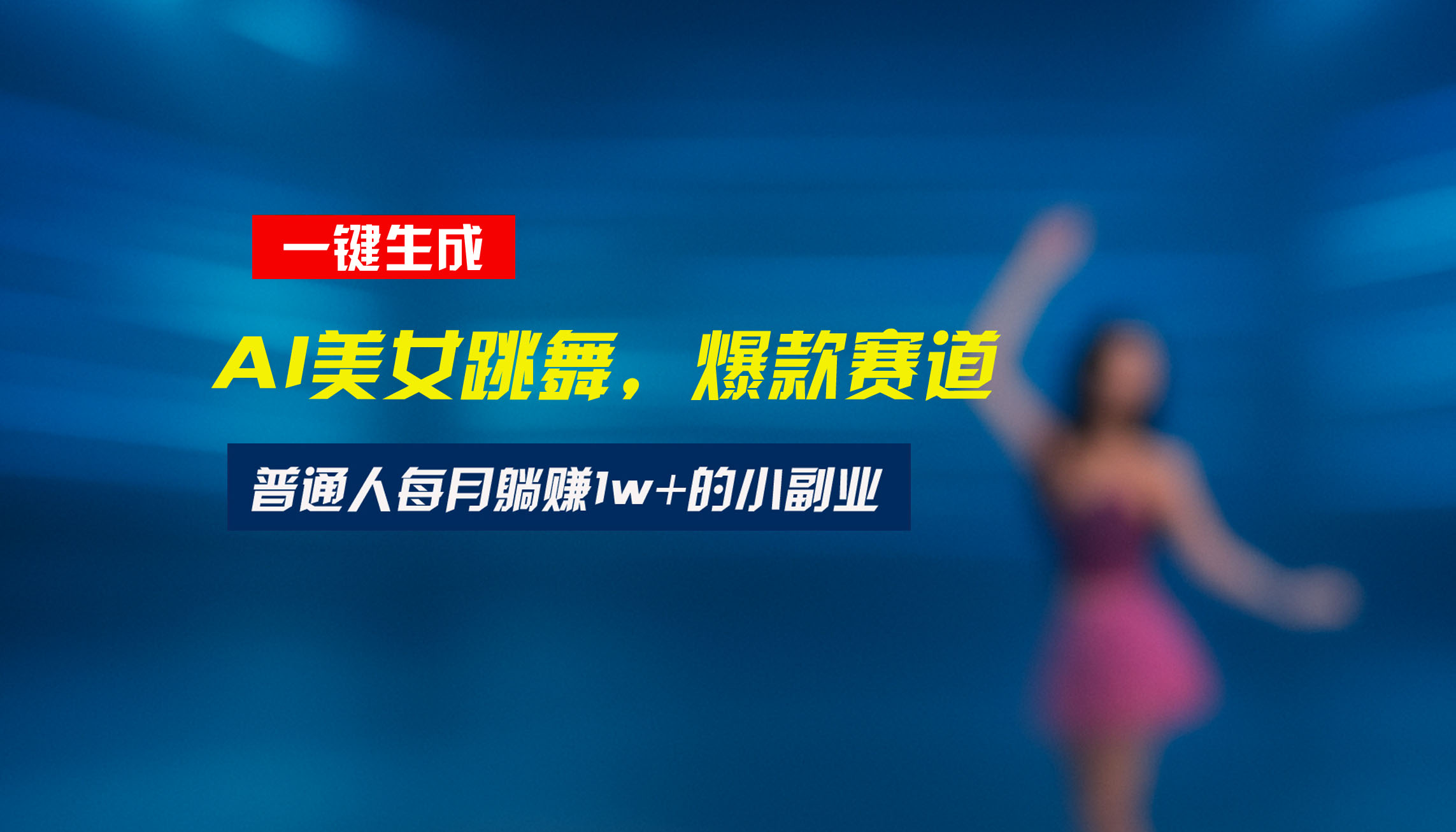 最新视频号玩法：美女跳舞赛道，一键生成原创视频，新手小白也能轻松上手-九天资源站