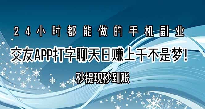 交友APP打字聊天赚钱秒提现秒到账，日赚上千不是梦！-九天资源站