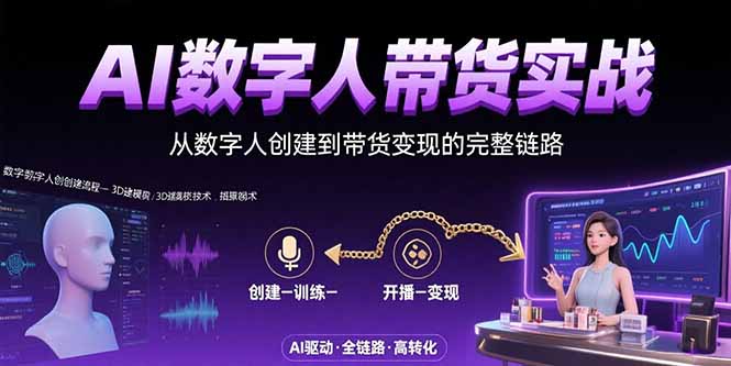 AI数字人+带货实战：从数字人创建到带货变现的完整链路-九天资源站