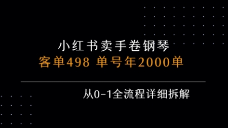 小红书私域卖手卷钢琴，客单498，单号年销2000单，从0-1全流程详细拆解-九天资源站