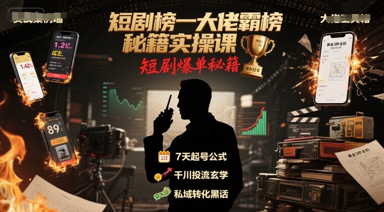 短剧榜一大佬霸榜秘籍实操课，短剧爆单秘籍-九天资源站