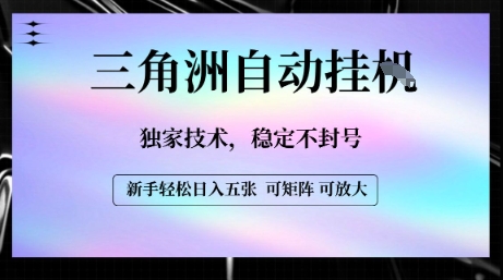 【三角洲自动挂G】独家技术，稳定不封号，轻松日入五张【揭秘】-九天资源站