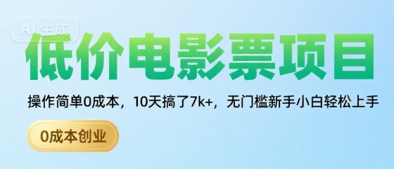 低价电影票项目，操作简单0成本，10天搞了7k+，无门槛新手小白轻松上手【揭秘】-九天资源站
