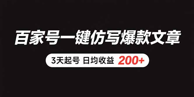 百家号一键仿写爆款文章 3天起号 日均收益200+-九天资源站
