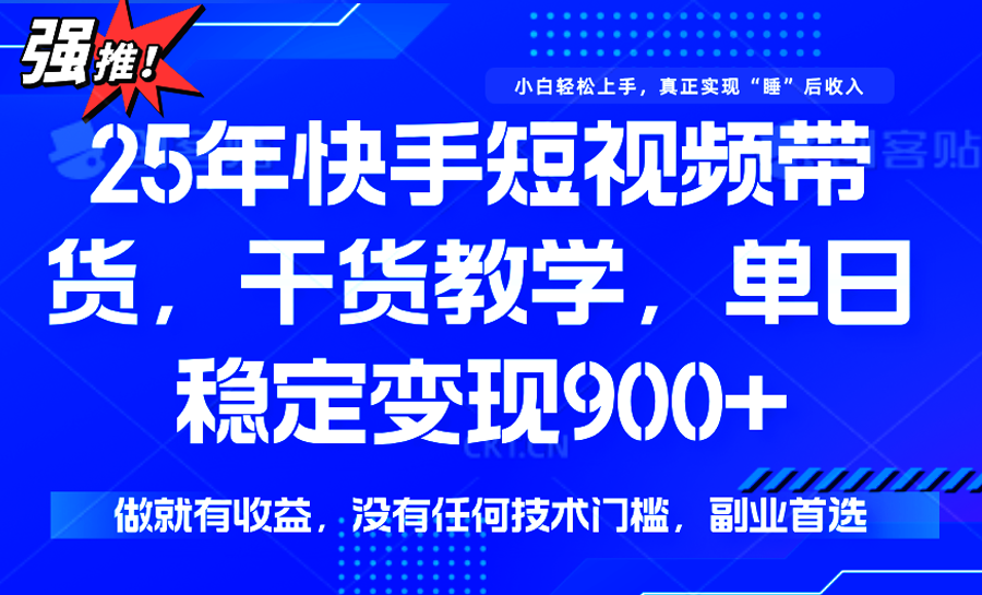 快手短视频带货，傻瓜式操作，一部手机也可以月入900+-九天资源站