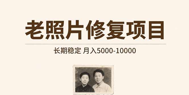 老照片修复项目 长期稳定 月入5000-10000-九天资源站