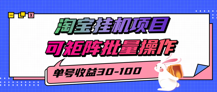 揭秘2025最新淘宝挂机项目，单号30-100，可矩阵批量操作(附工具)-九天资源站