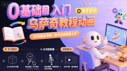 0基础入门乌萨奇教程动画，3D动画全流程，新手也能跟着上手-九天资源站