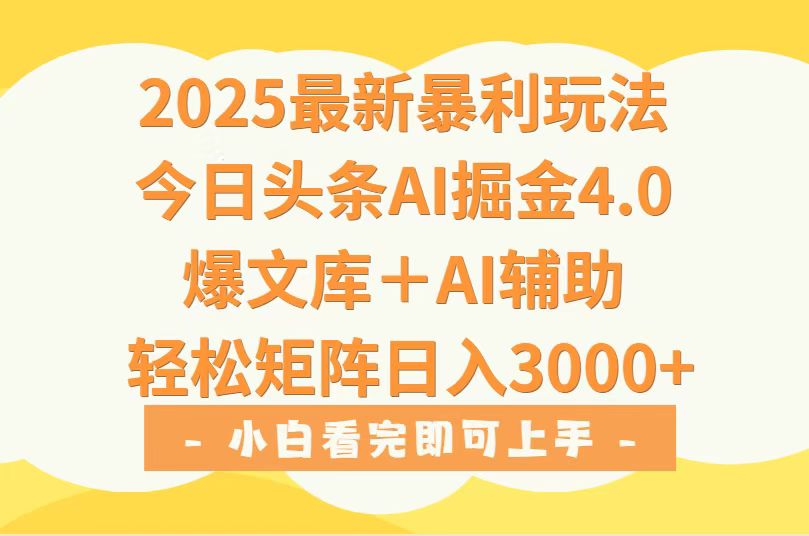 2025年今日头条最新暴利玩法4.0，一键生成爆款，轻松实现矩阵日入3000+-九天资源站