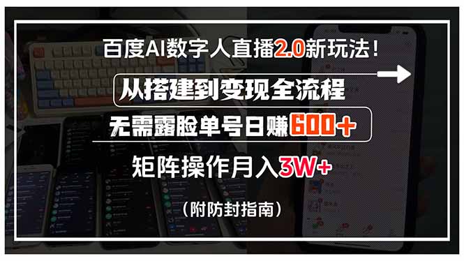 百度AI数字人直播2.0新玩法！从搭建到变现全流程，无需露脸单号日赚600…-九天资源站