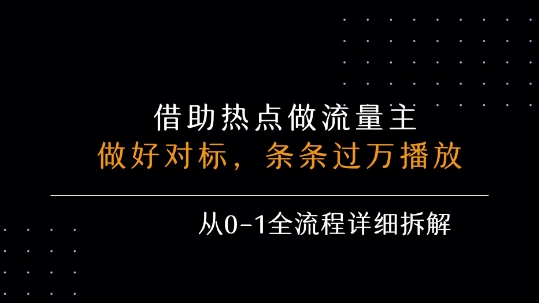 借力热点，乘顺风车玩流量主，条条过万播放， 每月收益5k+，从0-1全流程详细拆解-九天资源站