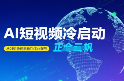 Tiktok Ai短视频快速冷启动，从0到1快速启动的账号-九天资源站
