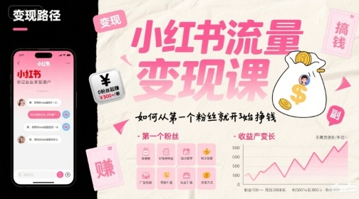 小红书流量变现课，如何从第一个粉丝就开始挣钱-九天资源站